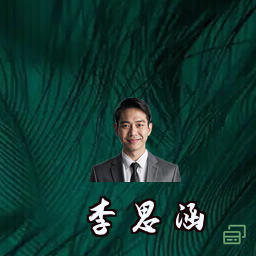 李思涵