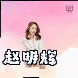 赵明辉