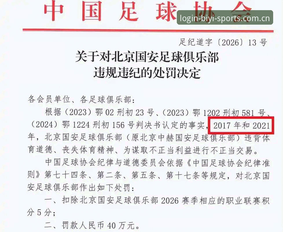 中国足协第三批禁足名单公布，如何通过必一体育平台了解这场风暴？